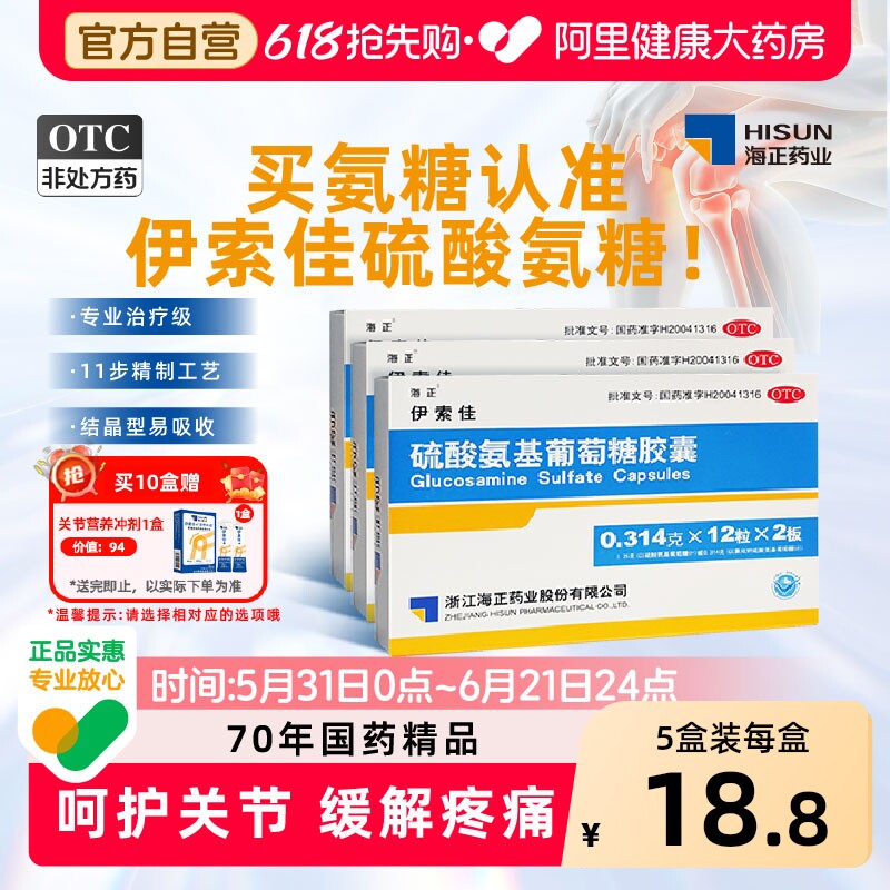 海正伊索佳硫酸氨基葡萄糖胶囊 骨质增生关节风湿结晶型硫酸氨糖