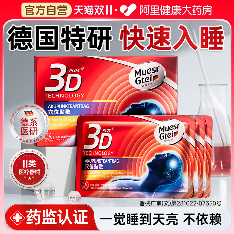 德国品牌睡眠贴入睡困难助眠神器快速入眠安神改善焦虑严重失眠贴