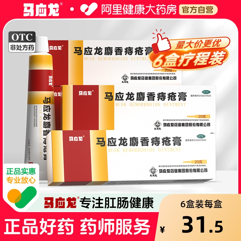 【自营】【马应龙】马应龙麝香痔疮膏20g*1支/盒【6盒装】肛裂肛周湿疹疼痛内痔