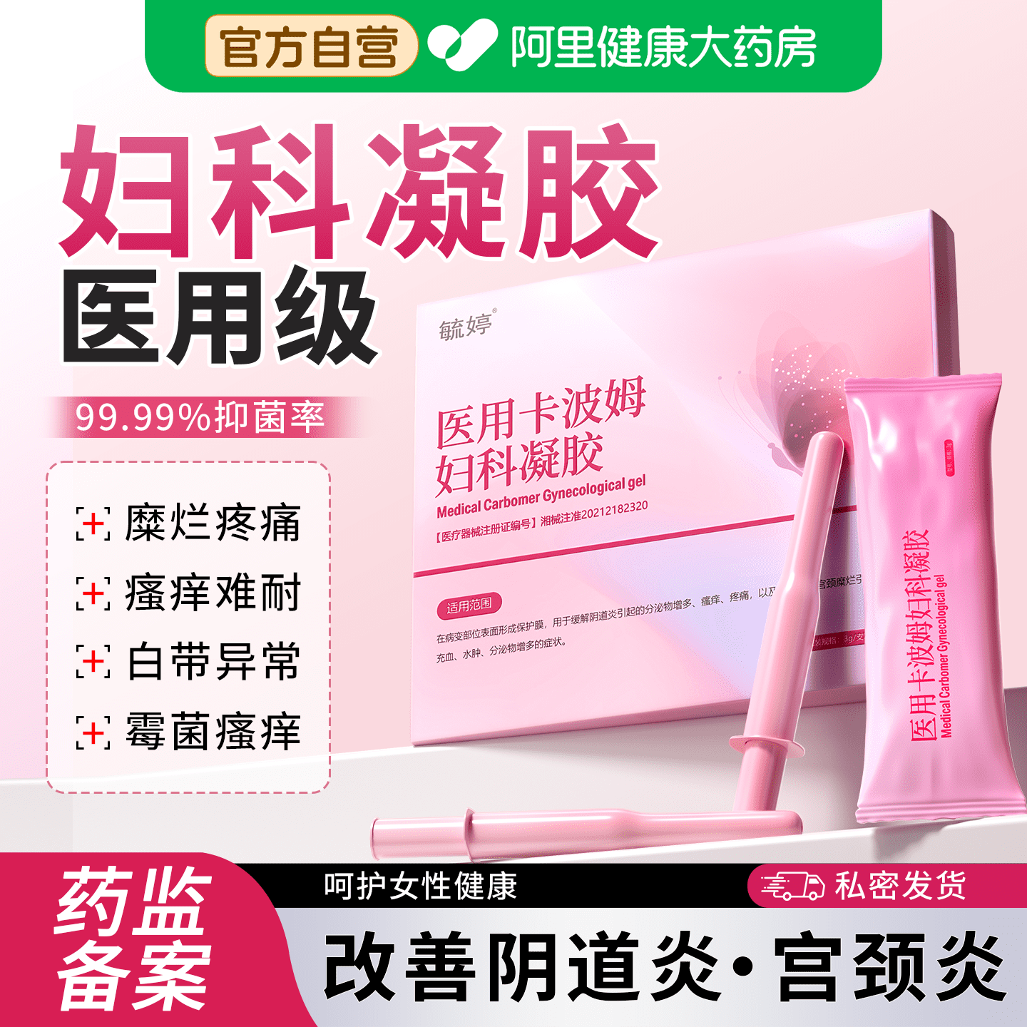 毓婷卡波姆阴道填塞凝胶阴道炎宫颈糜烂私处护理抑菌正品妇科凝胶