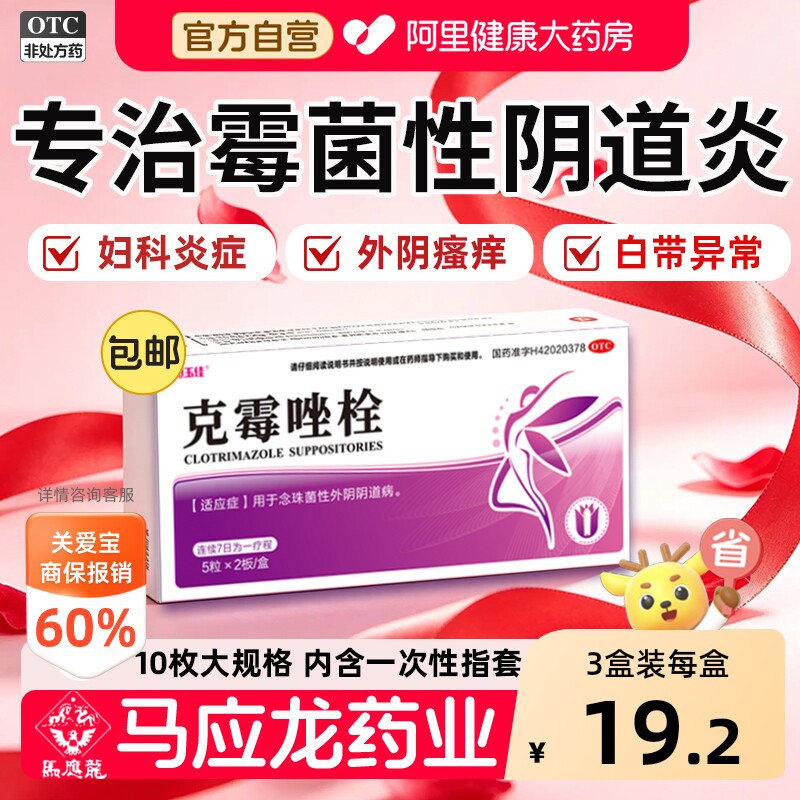 【自营】[恒玉佳]克霉唑栓0.15g*10粒/盒霉菌性阴道炎止痒图片