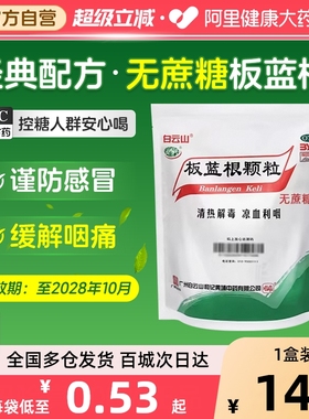 白云山板蓝根颗粒无糖型官方旗舰店复方板蓝根颗粒清热解毒感冒药