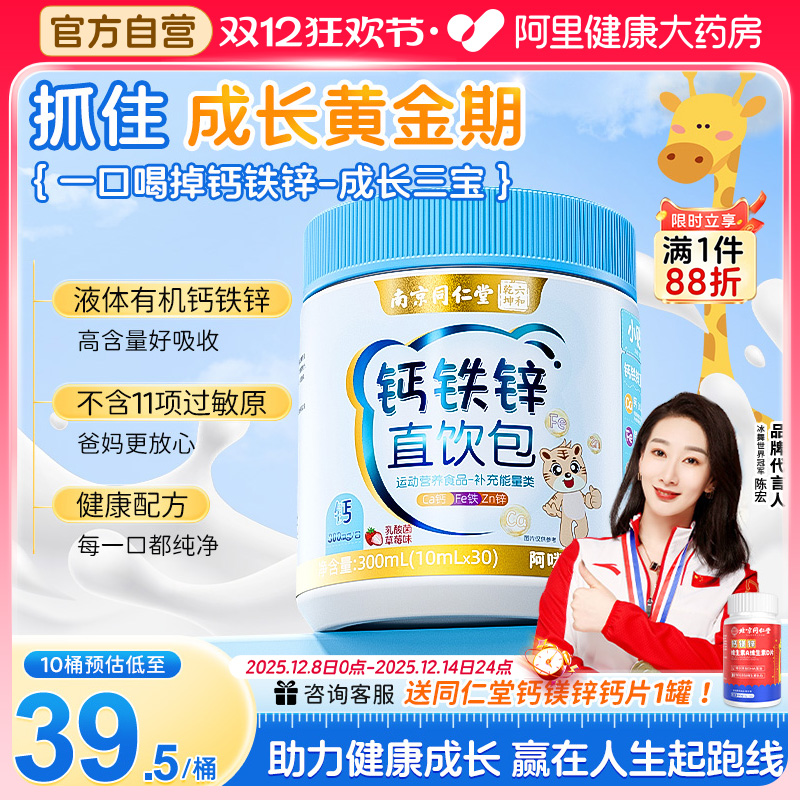 【同仁堂】世界冠军指定！钙铁锌