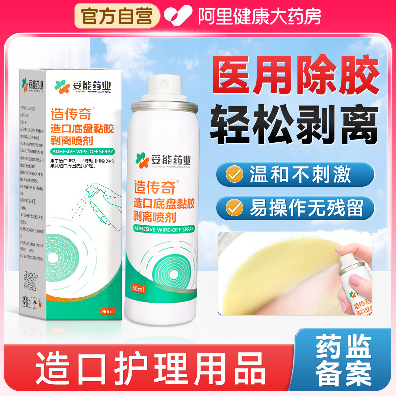 妥能医用造口除胶剂皮肤黏胶剥离喷雾造口袋底盘护理用品除黏胶剂,医疗器械,造口袋,淘宝优惠券,粉丝福利购,淘宝优惠卷
