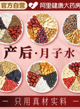 月子水材料包产后茶产妇母乳非剖腹产顺产恢复气血小坐补中和