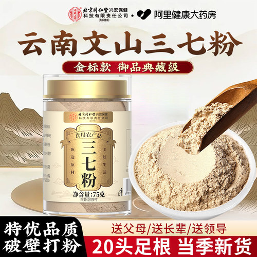 北京同仁堂内廷上用云南文山三七粉特级田七正品官方旗舰店中药材