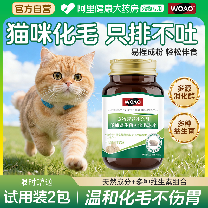 woao化毛球片猫咪专用益生菌猫草片吐毛球排毛化毛膏调理肠