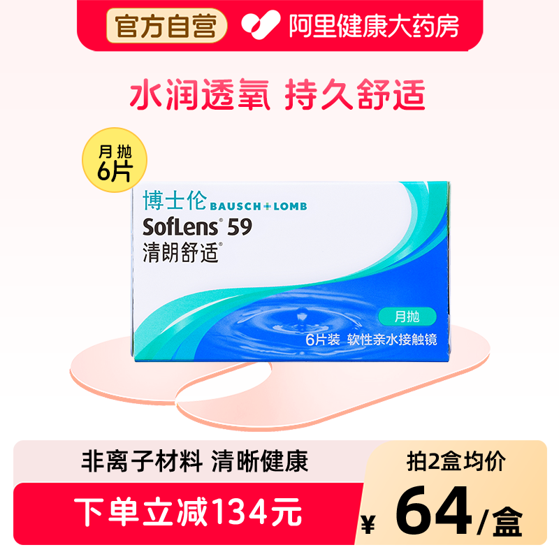 博士伦清朗舒适月抛6片透明隐形近视眼镜进口正品水润透氧
