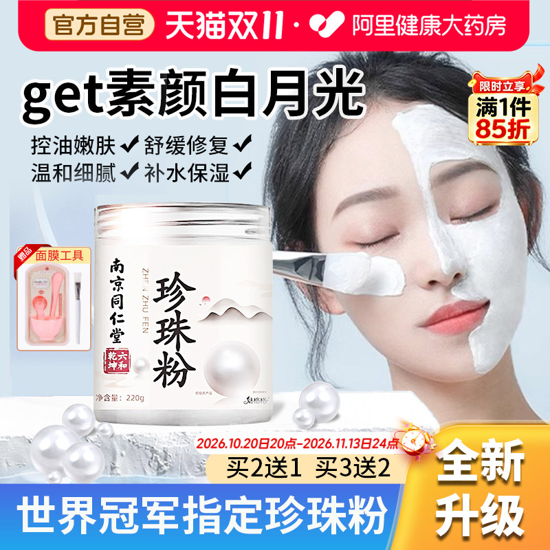同仁堂珍珠粉外用美纯白淡天然斑官方旗舰店正品面膜女士涂抹海藻
