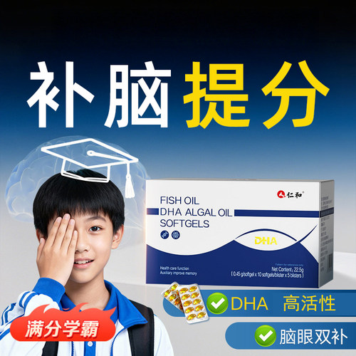 仁和dha补脑增强学生记忆力鱼油藻油软胶囊高中生备考儿童青少年