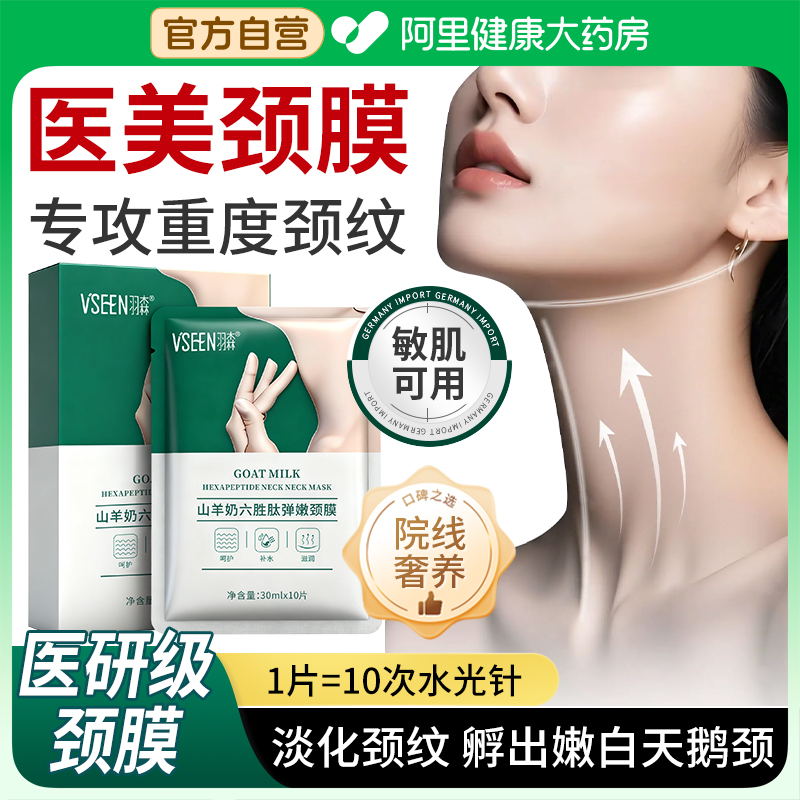 羽森颈膜颈纹贴提拉紧致淡化颈纹补水保湿细嫩颈部护理面膜神器