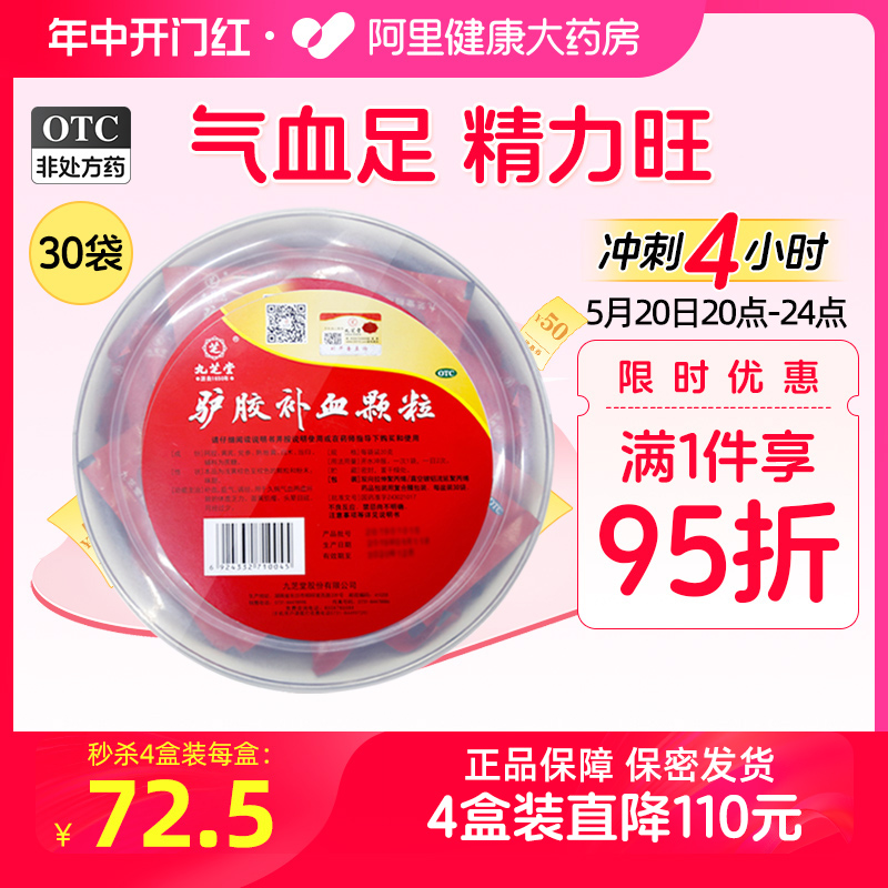 九芝堂驴胶补血颗粒补气血女生调理气血不足女人贫血气血双补阿胶