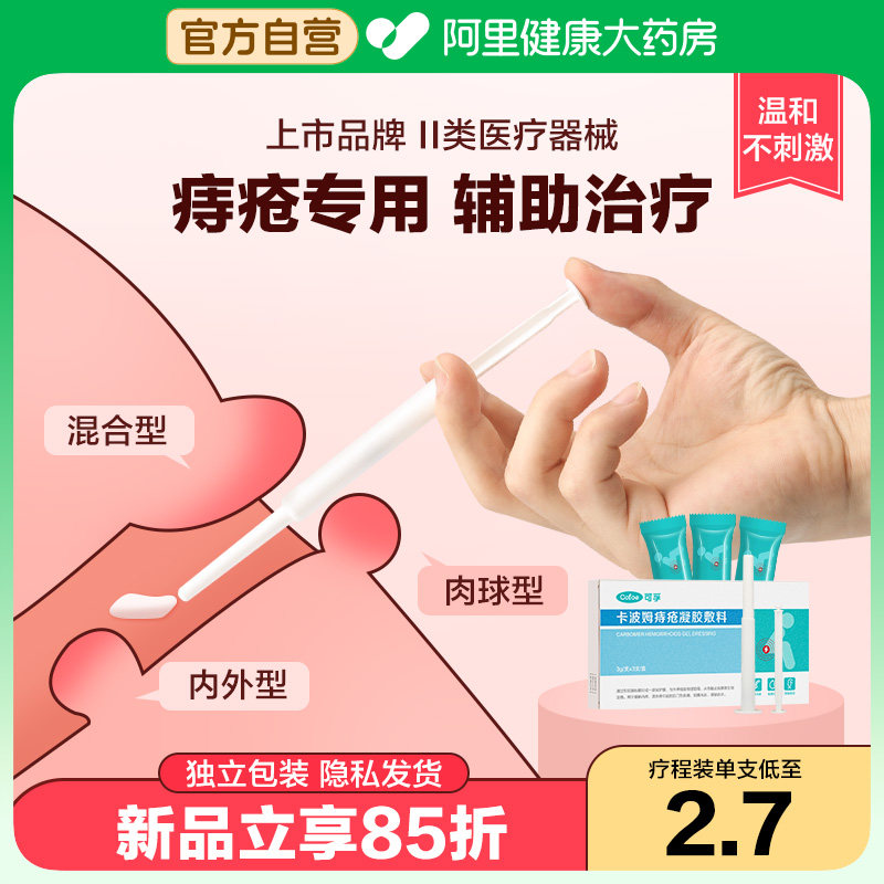 可孚卡波姆痔疮凝胶冷敷官方正品痔疮膏断痔去肉球肛门消肉球外痔,医疗器械,便厕用具（器械）,淘宝优惠券,粉丝福利购,淘宝优惠卷