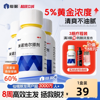 【自营】[仙琚]米诺地尔搽剂60ml3.0g*60ml*1瓶/盒