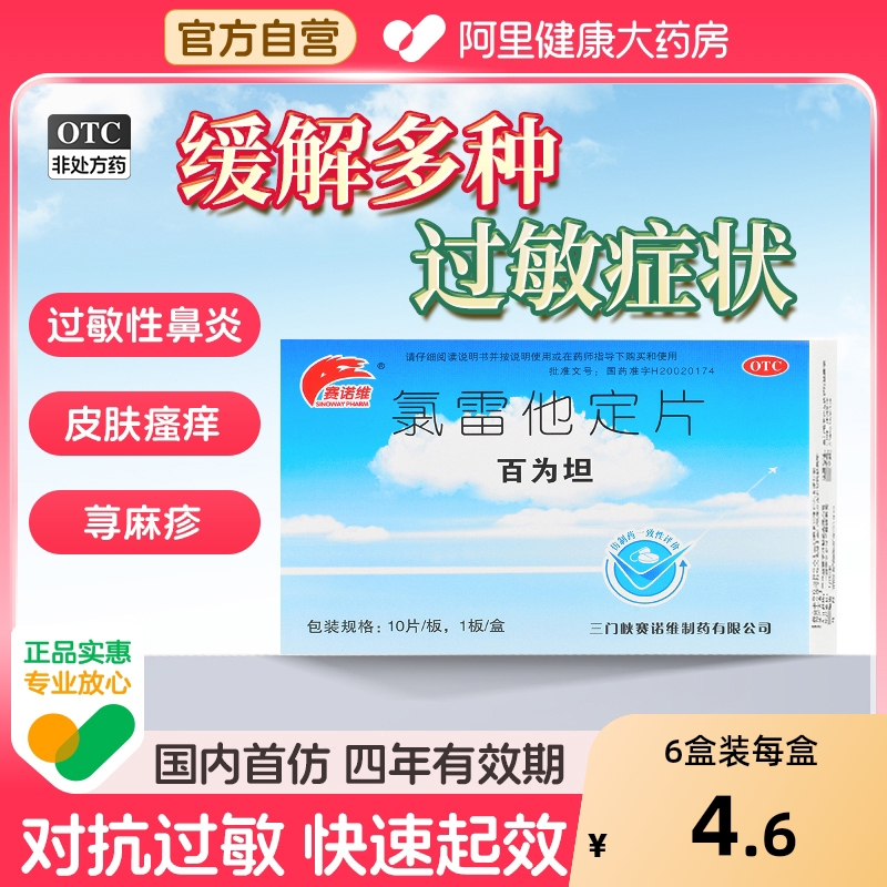 【自营】【赛诺维】氯雷他定片10mg*10片/盒
