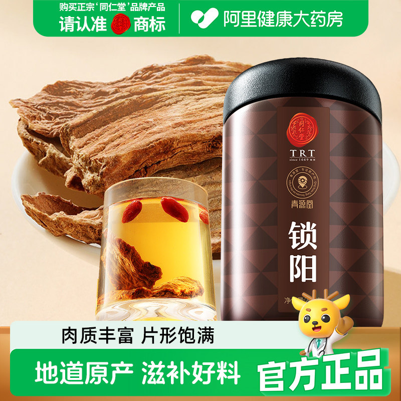 同仁堂北京同仁堂金锁阳片肉苁蓉淫羊藿整根枸杞泡酒养生茶中药材