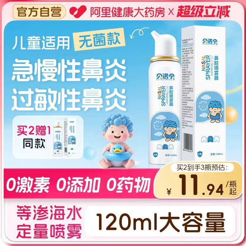 贝诺宁医用无菌生理性盐水鼻炎喷雾剂洗鼻器儿童海盐水鼻喷剂成人