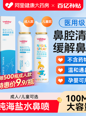 维德医疗生理性盐水鼻腔喷雾器过敏性鼻炎海水洗鼻器鼻喷剂100ml