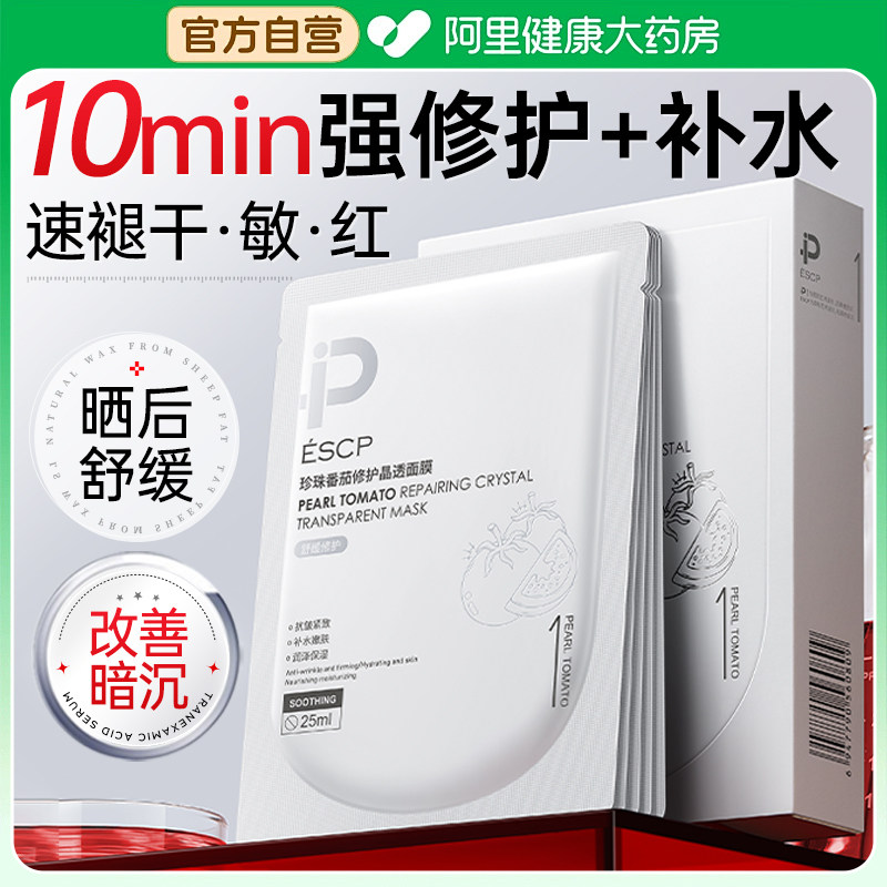 晒后修护舒缓番茄面膜紧致抗皱抗衰老补水保湿美白去黄气提亮肤色