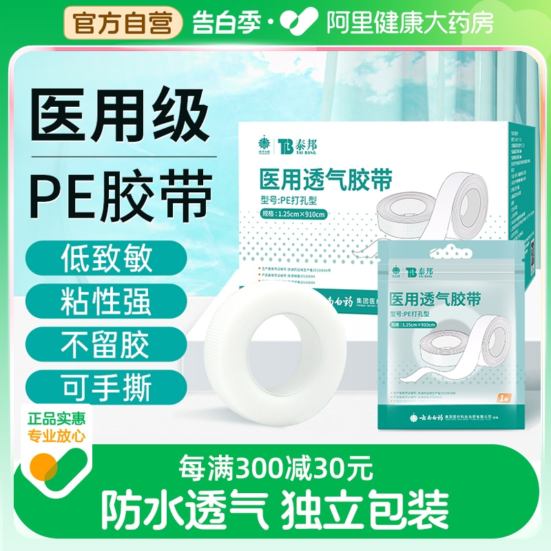 云南白药医用胶带胶布pe透明防水透气可手撕压敏胶带卷防过敏高粘