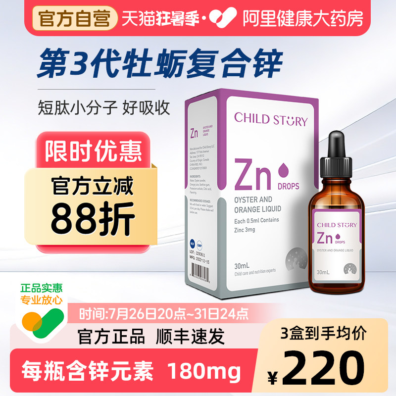 童年故事锌滴剂锌牡蛎橙复合饮液婴幼儿补锌口服液新西兰进口30ml