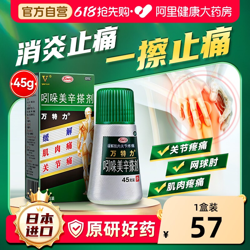 万特力吲哚美辛搽剂进口兴和kowa止痛药腱鞘炎肩周炎关节肩颈疼痛