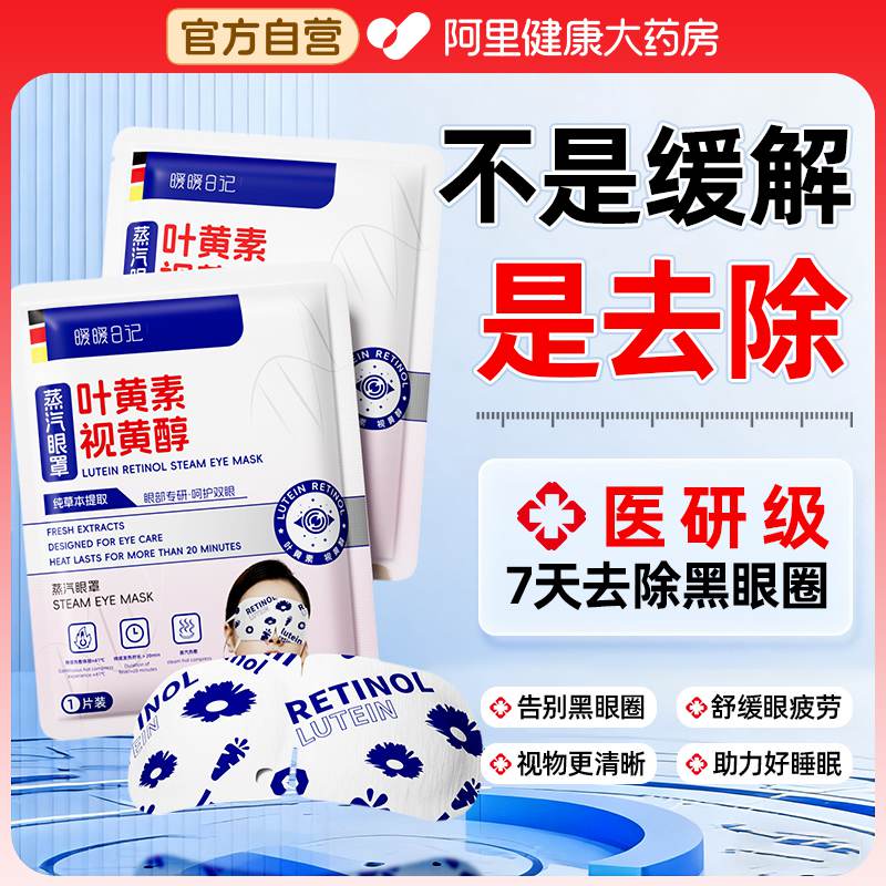 蒸汽眼罩缓解眼睛疲劳热敷黑眼圈叶黄素加发热学生睡眠遮光护眼贴