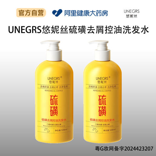 悠妮丝UNEGRS悠妮丝硫磺去屑控油洗发水508ml