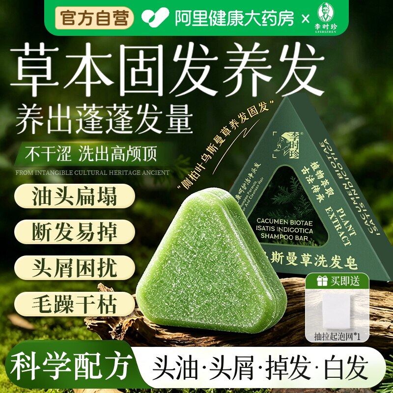 李时珍侧柏叶洗发皂控油去屑乌斯曼草何首乌中药固发防断发手工皂图片