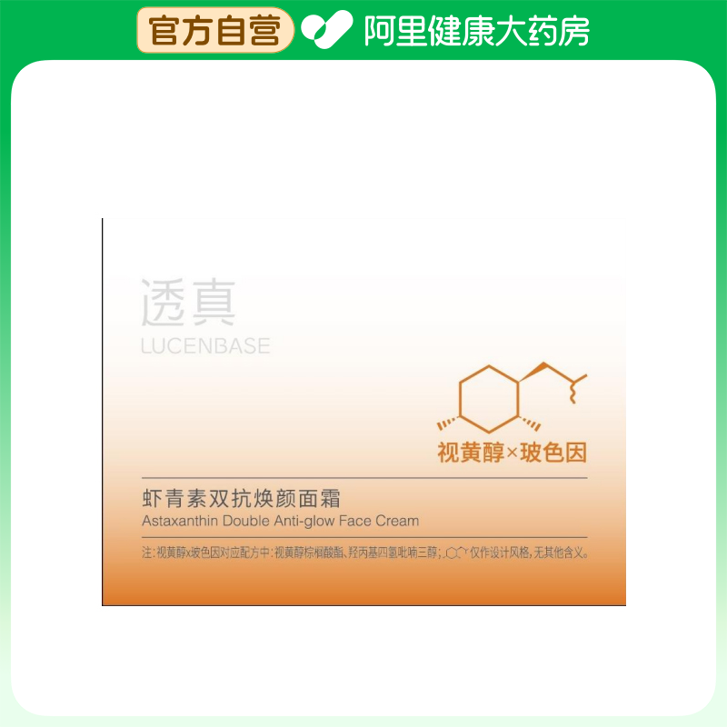 【阿里健康自营】透真LUCENBASE虾青素双抗焕颜面霜50g/盒