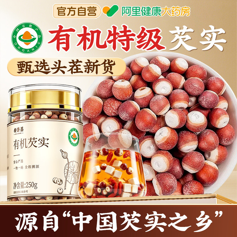 有机特级芡实中药材干货赤豆薏米茶四神汤茯苓莲子旗舰店正品官方
