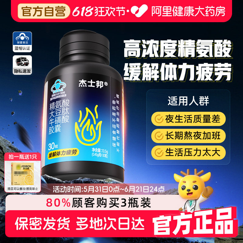 杰士邦精氨酸能量瓶大豆肽牛磺酸胶囊备孕提精缓解疲劳0.45g*30粒