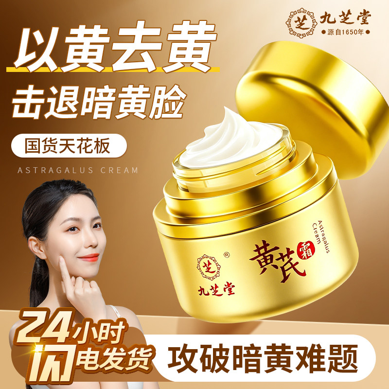 黄芪霜正品官方旗舰店非美白提亮去黄改善暗沉面霜紧致抗皱抗衰老图片