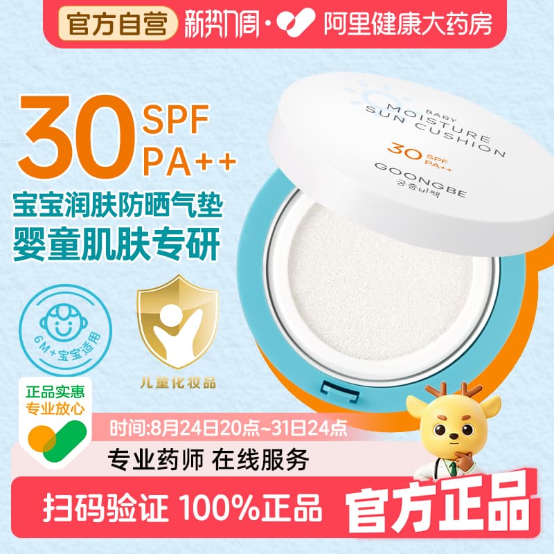 舒缓润肤防晒气垫婴幼专研SPF30