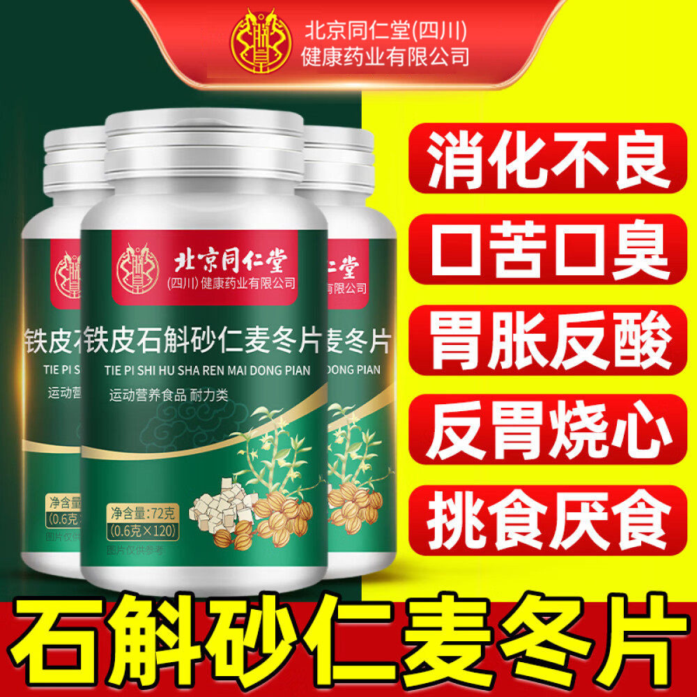 同仁堂朕皇铁皮石斛砂仁麦冬片官方旗舰店正品消化养调胃理护肠胃,保健食品/膳食营养补充食品,其他膳食营养补充剂,淘宝优惠券,粉丝福利购,淘宝优惠卷