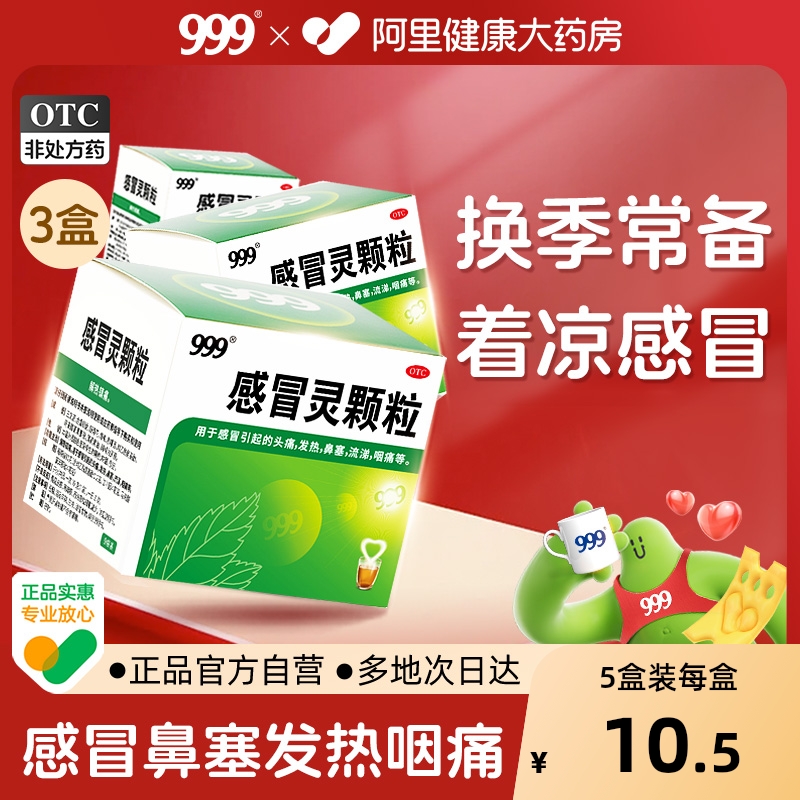 【自营】【999】感冒灵颗粒10g*9袋/盒【3盒】鼻塞发热头痛咽痛阿里健康大药房