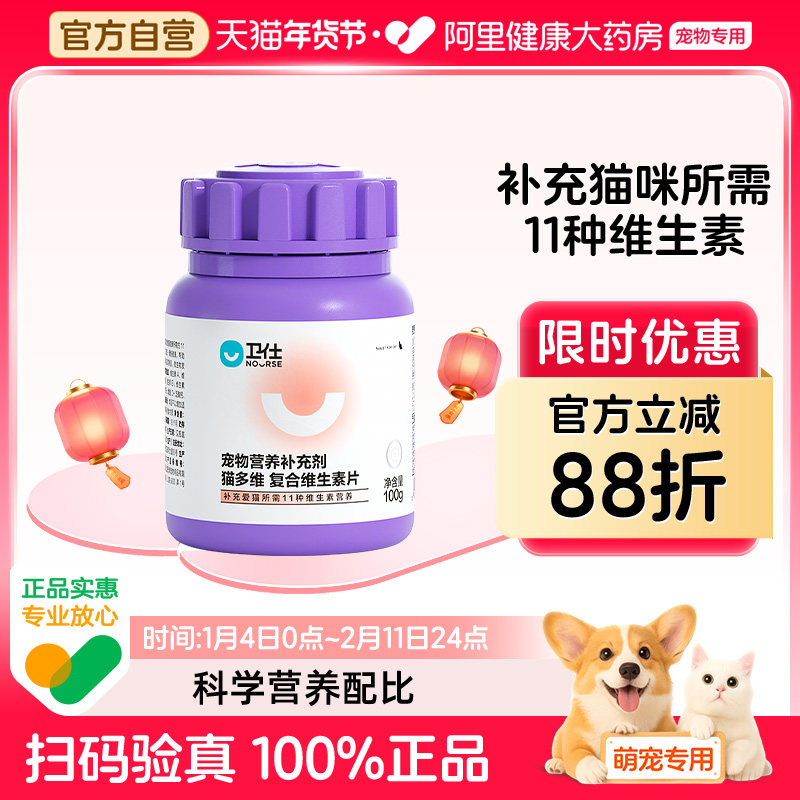 【阿里健康自营】卫仕维生素猫多维营养补充猫咪专用宠物100g,宠物/宠物食品及用品,猫氨基酸/维生素/钙铁锌,淘宝优惠券,粉丝福利购,淘宝优惠卷