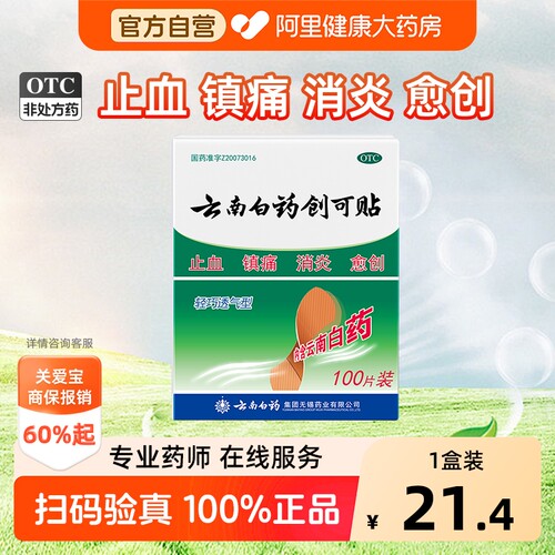 【自营】[云南白药]云南白药创可贴100贴/盒