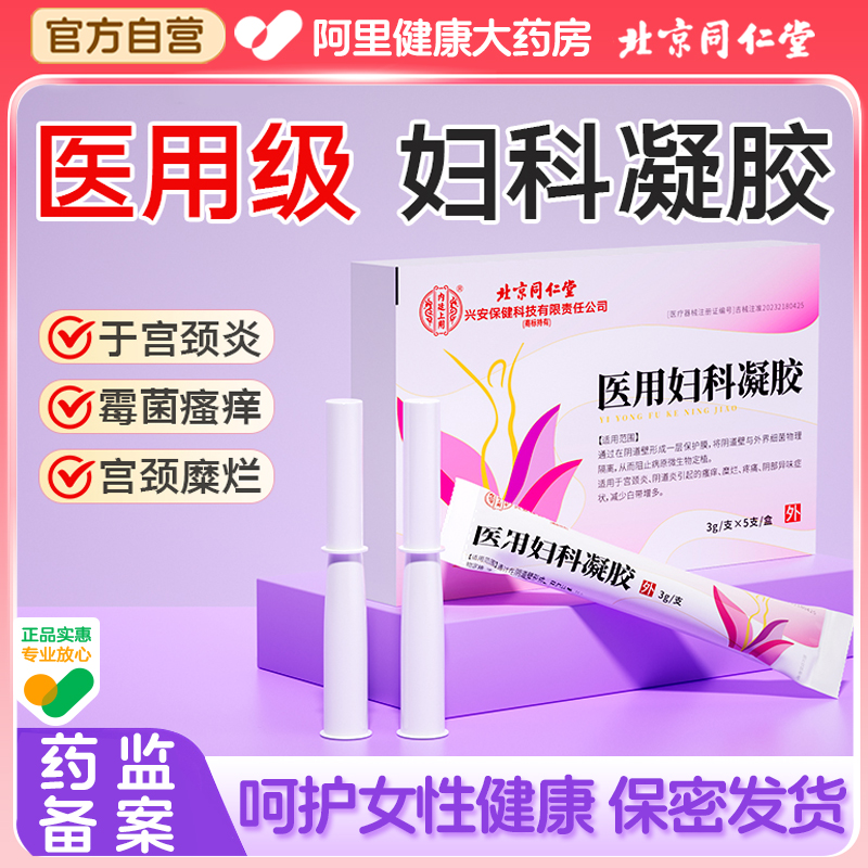 医用妇科凝胶抑菌炎症霉菌性阴道炎私处护理宫颈瘙痒疼痛官方正品
