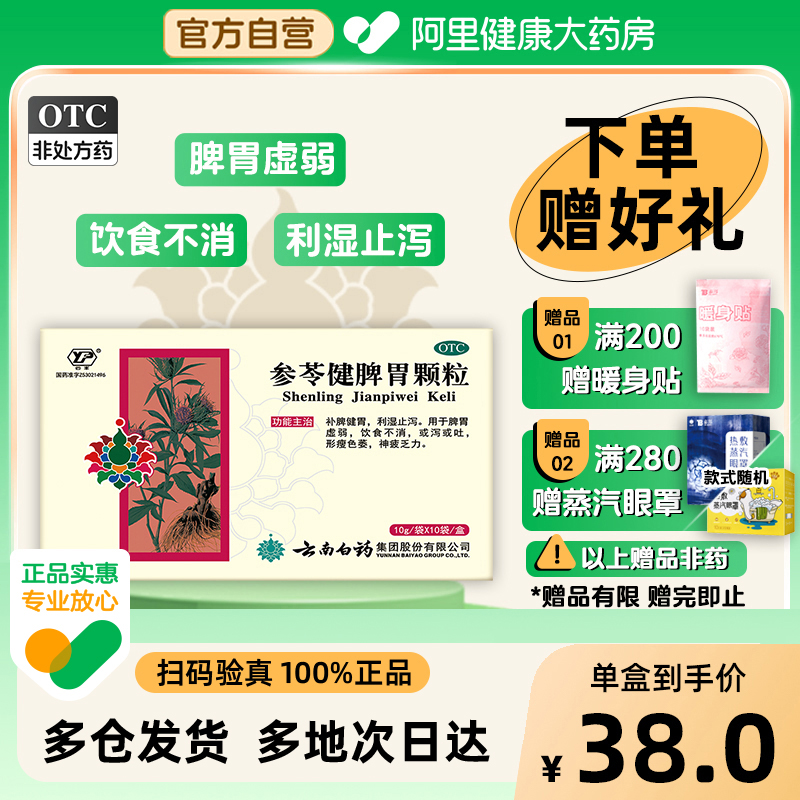 【自营】【云南白药云丰】参苓健脾胃颗粒10g*10袋/盒脾胃虚弱消化不良脾虚止泻神疲乏力