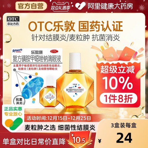 【自营】【乐敦康】复方磺胺甲噁唑钠滴眼液15ml*1瓶/盒麦粒肿干眼症结膜炎敏感眼睑炎