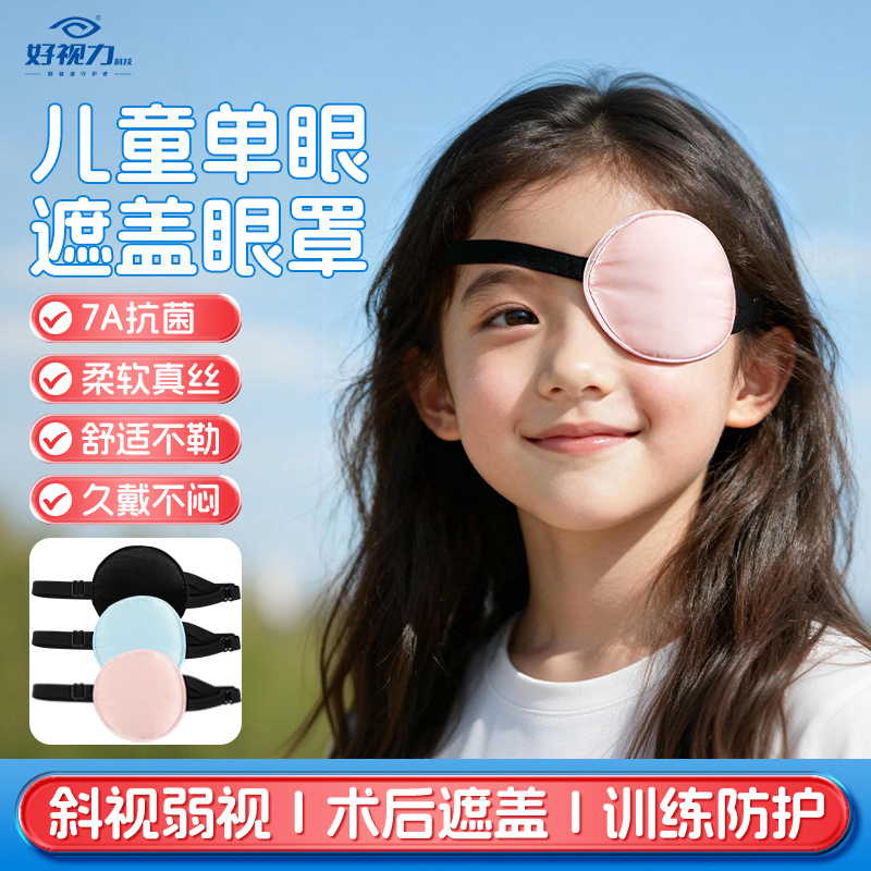 好视力单眼真丝眼罩弱视训练专用