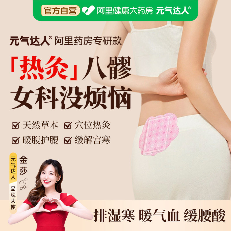 元气达人八髎贴热敷贴艾灸贴暖宫贴宫腰腹春寒艾绒排湿暖贴热敷贴图片
