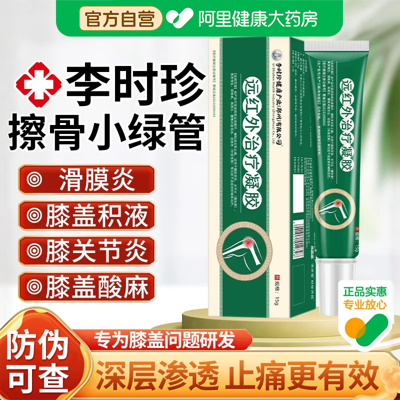 李时珍膝盖擦骨小绿管关节疼痛专用膏药远红外治疗凝胶官方图片