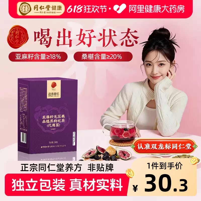 同仁堂黄体酮养雌茶女生泡水喝种子循环茶包亚麻籽桑葚无花果补雌