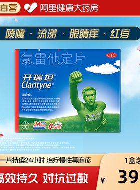 拜耳开瑞坦氯雷他定片10mg*12鼻炎专用抗过敏药录雷他定进口原研