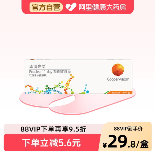 库博光学宝睛润日抛10片透明近视隐形眼镜舒适进口官方软镜
