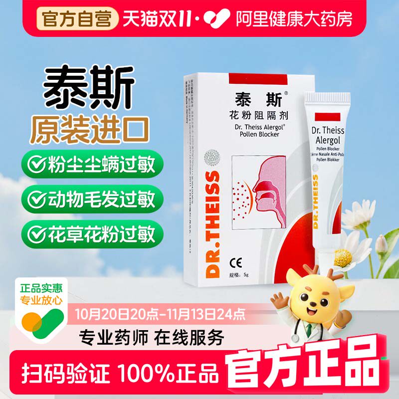 泰斯花粉阻隔剂德国进口预防花粉柳絮粉尘毛发过敏反应物理防护