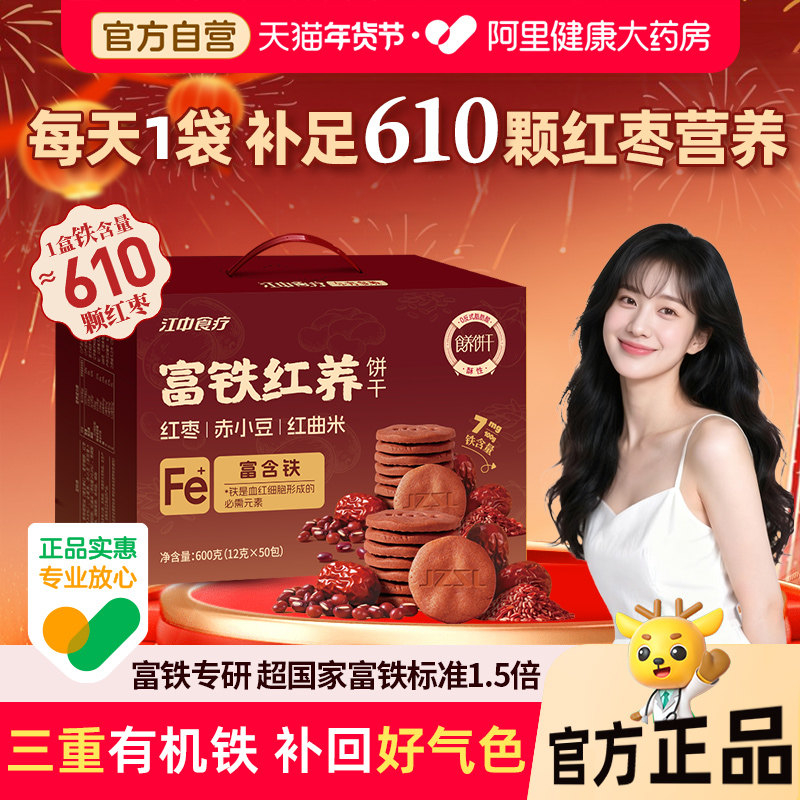 【年货好礼】江中食疗富铁红养饼干50袋零食饼干礼盒非富铁软糖,零食/坚果/特产,酥性饼干,淘宝优惠券,粉丝福利购,淘宝优惠卷
