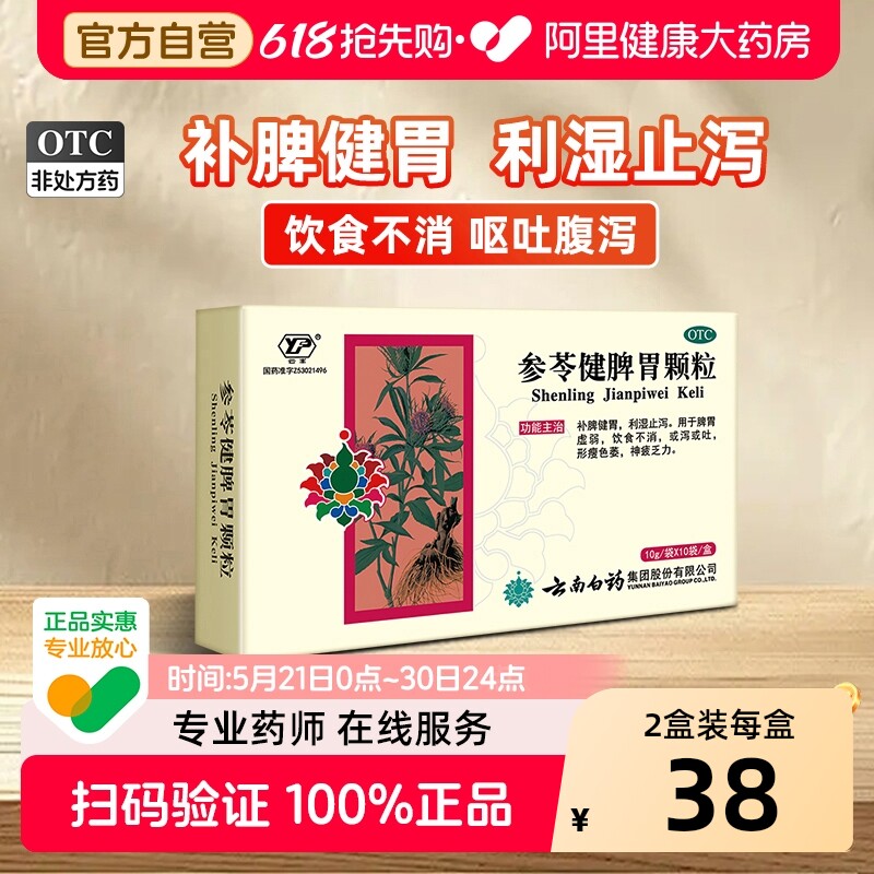 云南白药参苓健脾胃颗粒胃药正品脾胃气虚肠胃用药健脾胃中药官方